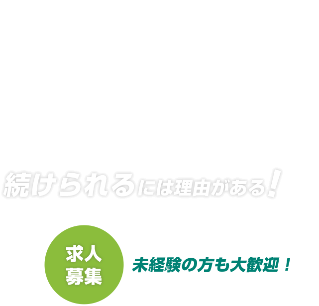 THE WORK SUSTAINS LIFE 続けられるには理由がある！