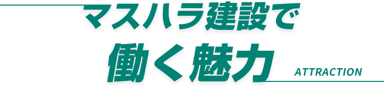 マスハラ建設で働く魅力