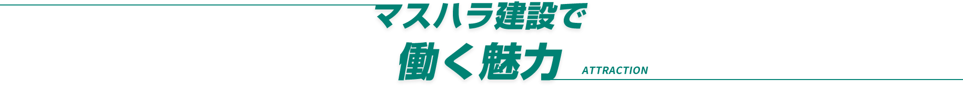 マスハラ建設で働く魅力