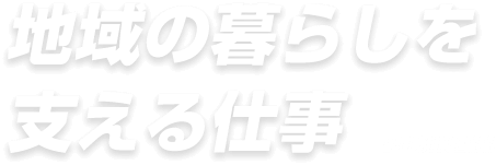 地域の暮らしを支える仕事